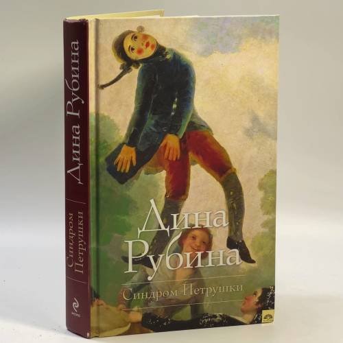 Обложка книги «Синдром Петрушки» — Рубина Д.И., ISBN 9785699456116