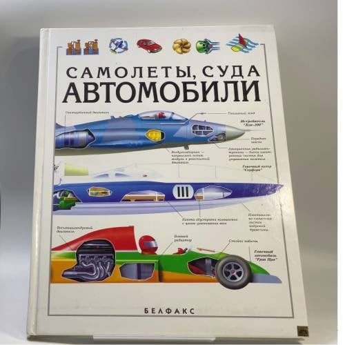 Обложка книги «Самолеты, суда, автомобили» — Автор не указан, ISBN 9789854070698