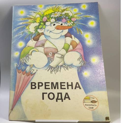 Обложка книги «Времена года» — Автор не указан, ISBN 9785440006577