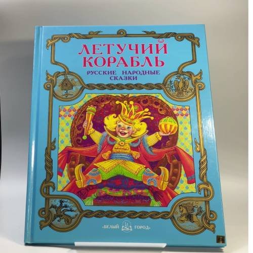 Обложка книги «Летучий корабль. Русские народные сказки» — Автор не указан, ISBN 9785779300346