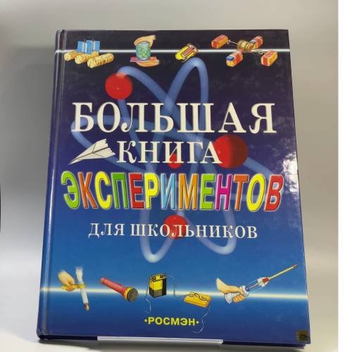 Обложка книги «Большая книга экспериментов для школьников», ISBN 9785353005476