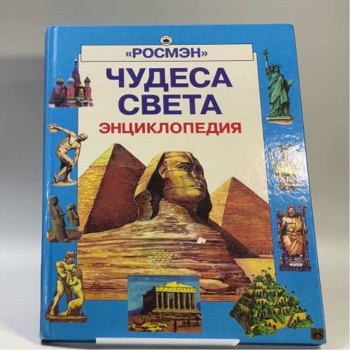 Обложка книги «Чудеса света. Энциклопедия» — Автор не указан, ISBN 9785845101471