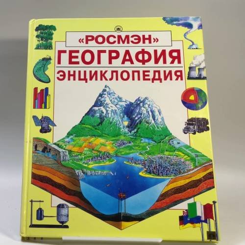 Обложка книги «География. Энциклопедия» — Автор не указан, ISBN 9785257004513