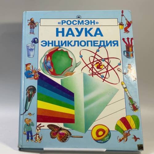 Обложка книги «Наука. Энциклопедия» — Автор не указан, ISBN 9785751904647