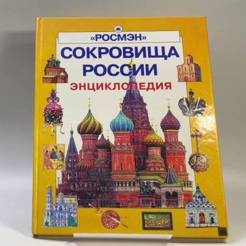 Обложка книги «Сокровища России» — Автор не указан, ISBN 9785845103215