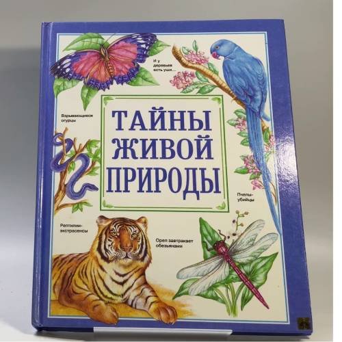 Обложка книги «Тайны живой природы» — Автор не указан, ISBN 9785257006180