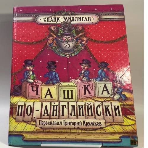 Обложка книги «Чашка по-английски» — Спайк Миллиган, ISBN 9785080024016