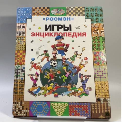 Обложка книги «Игры. Энциклопедия» — Е. Я. Гик, ISBN 9785845101488