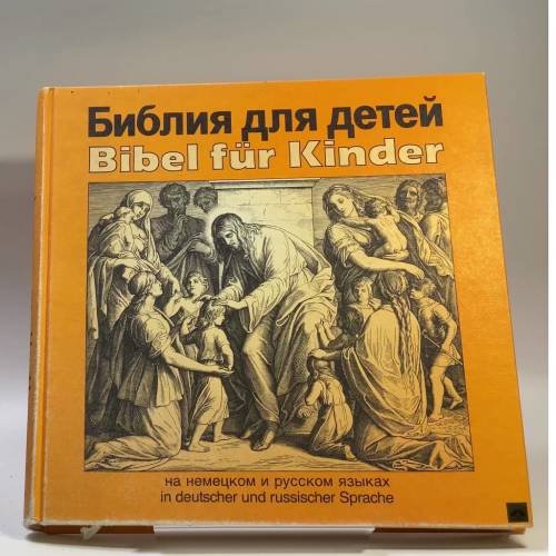 Обложка книги «Библия для детей» — Автор не указан, ISBN 9783875130744