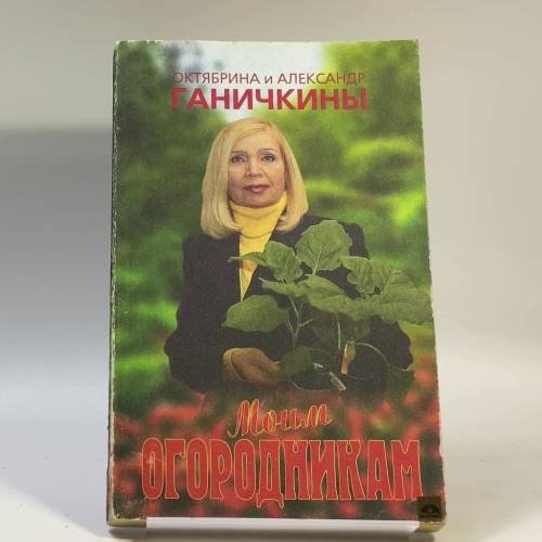 Обложка книги «Моим огородникам» — Октябрина и Александр Ганичкины, ISBN 9785932200087