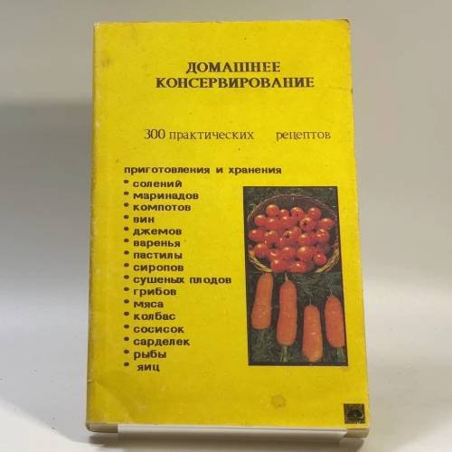 Обложка книги «Домашнее консервирование» — Пекачев Н., Странджев А., Маринов М., ISBN 9785863060156