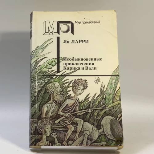 Обложка книги «Необыкновенные приключения Карика и Вали» — Ян Ларри, ISBN 9785253003169