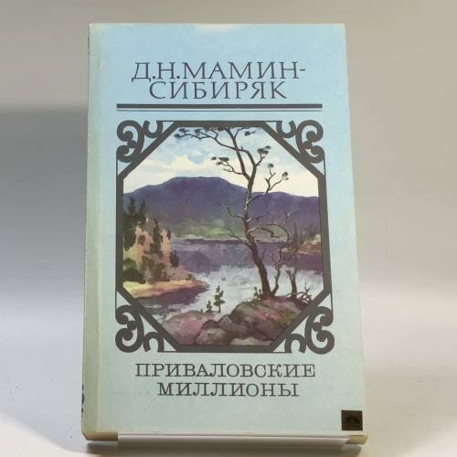 Обложка книги «Приваловские миллионы» — Д.Н. Мамин-Сибиряк