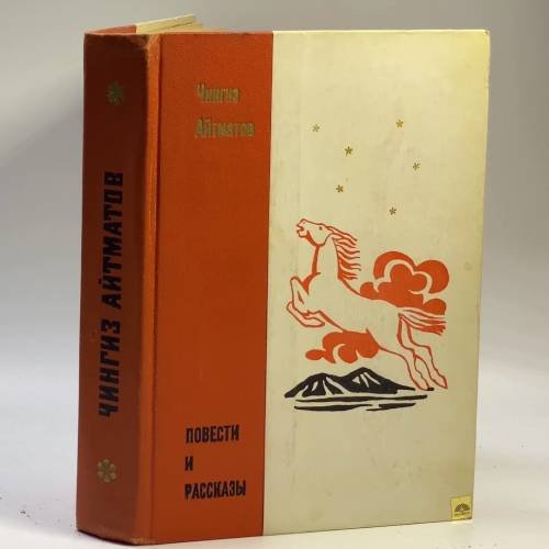 Обложка книги «Повести и рассказы» — Чингиз Айтматов