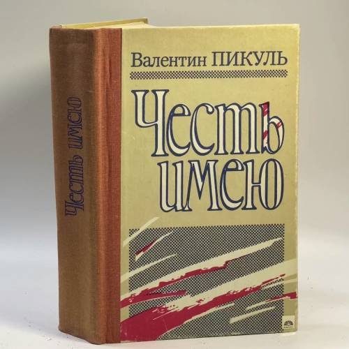 Обложка книги «Честь имею» — Валентин Пикуль, ISBN 9785401006288