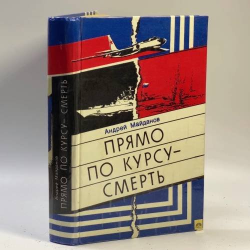 Обложка книги «Прямо по курсу - смерть» — Андрей Майданов, ISBN 9785869940643