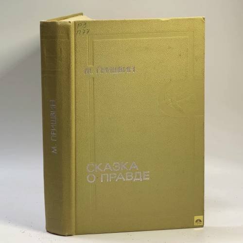 Обложка книги «Сказка о правде» — Михаил Михайлович Пришвин