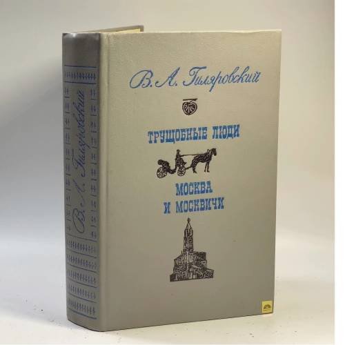 Обложка книги «Трущобные люди. Москва и москвичи» — В. А. Гиляровский, ISBN 9785362003289