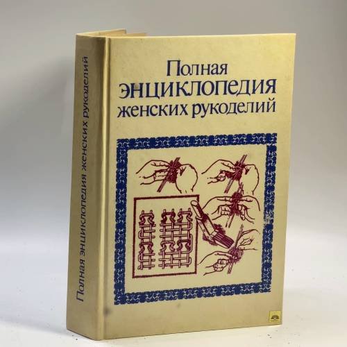 Обложка книги «Полная энциклопедия женских рукоделий» — Автор не указан, ISBN 9785855830156