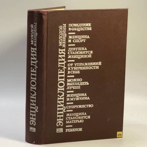 Обложка книги «Энциклопедия молодой женщины» — Автор не указан, ISBN 9785010018894