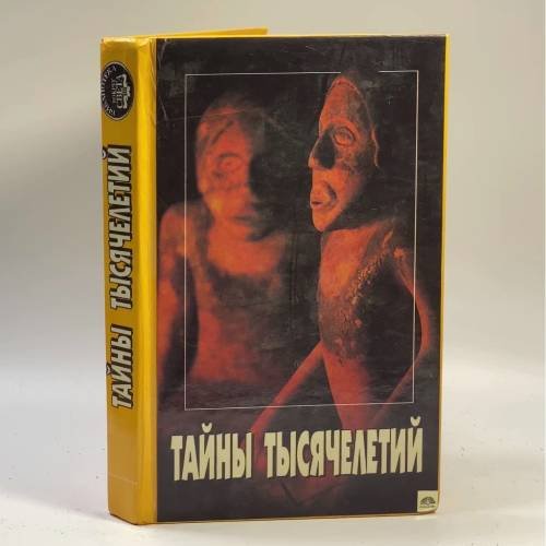 Обложка книги «Тайны тысячелетий» — Н. Непомнящий, ISBN 9785872600244