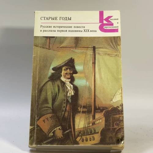 Обложка книги «Старые годы. Русские исторические повести и рассказы первой половины XIX века» — А. С. Пушкин, ISBN 9785280007567