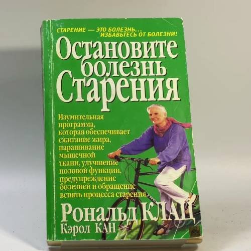 Обложка книги «Остановите болезнь старения» — Клац Р., Кан К., ISBN 9789854383675