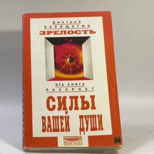 Обложка книги «Зрелость» — Верищагин Д. С., ISBN 9785837800184