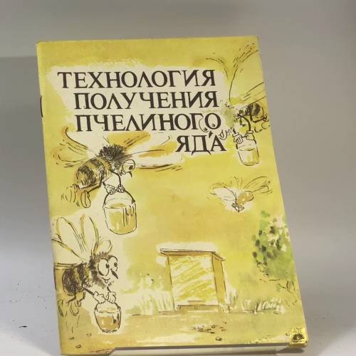 Обложка книги «Технология получения пчелиного яда на пасеках» — Автор не указан