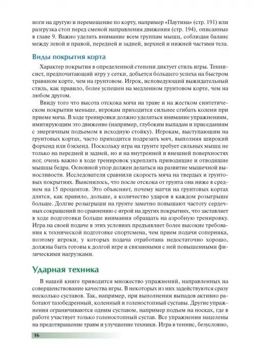 Дополнительное изображение книги «Анатомия тенниса»