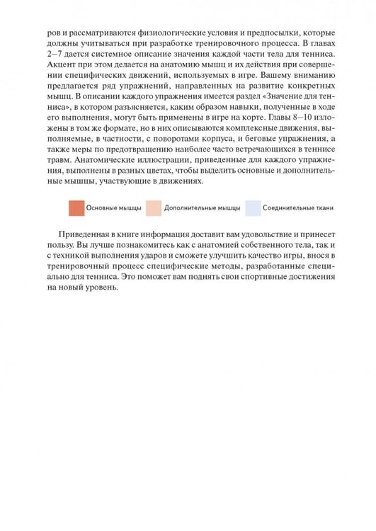 Дополнительное изображение книги «Анатомия тенниса»