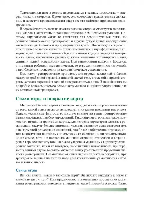 Дополнительное изображение книги «Анатомия тенниса»