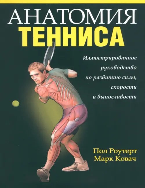 Обложка книги «Анатомия тенниса» — Роутер Пол, Ковач Марк, ISBN 9789851515611