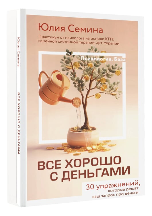 Дополнительное изображение книги «Все хорошо с деньгами. 30 упражнений, которые решат ваш запрос про деньги. Практикум от психолога на основе КПТ, семейной системной терапии, арт-терапии»