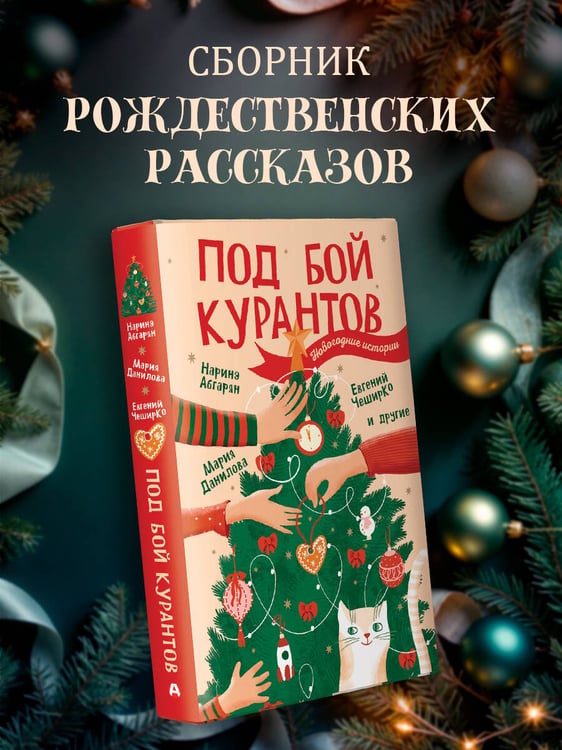 Дополнительное изображение книги «Под бой курантов. Новогодние истории»