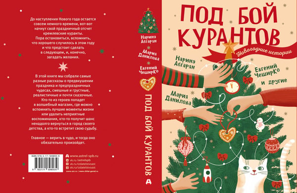 Дополнительное изображение книги «Под бой курантов. Новогодние истории»