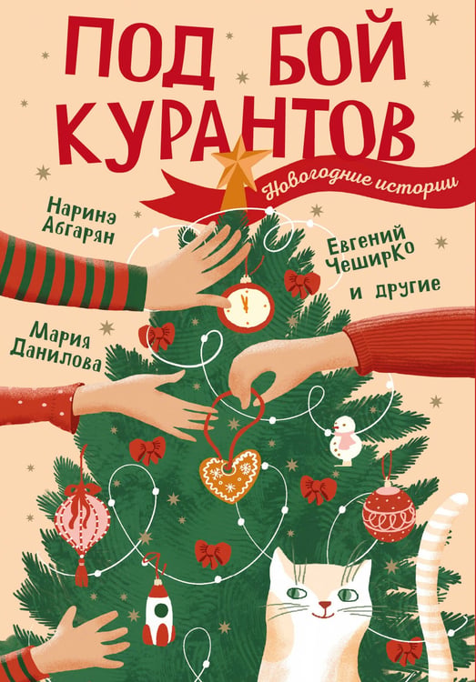 Дополнительное изображение книги «Под бой курантов. Новогодние истории»