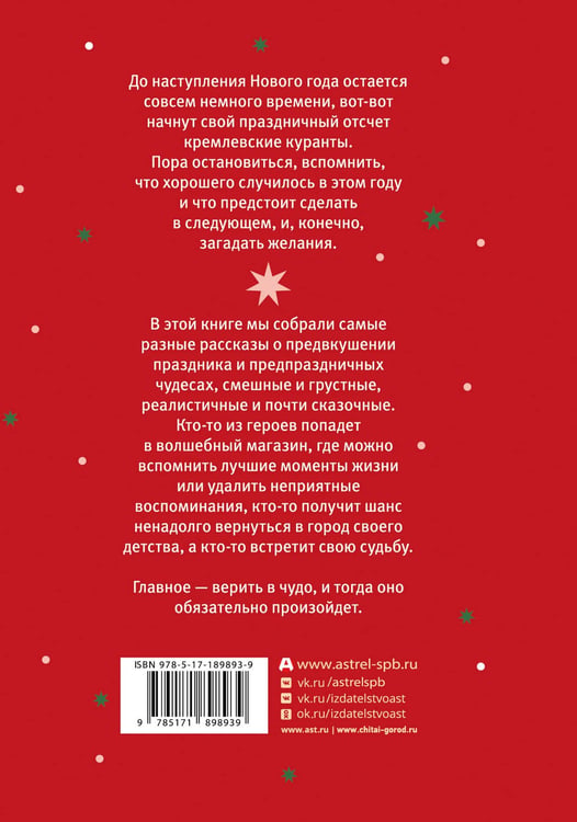 Дополнительное изображение книги «Под бой курантов. Новогодние истории»