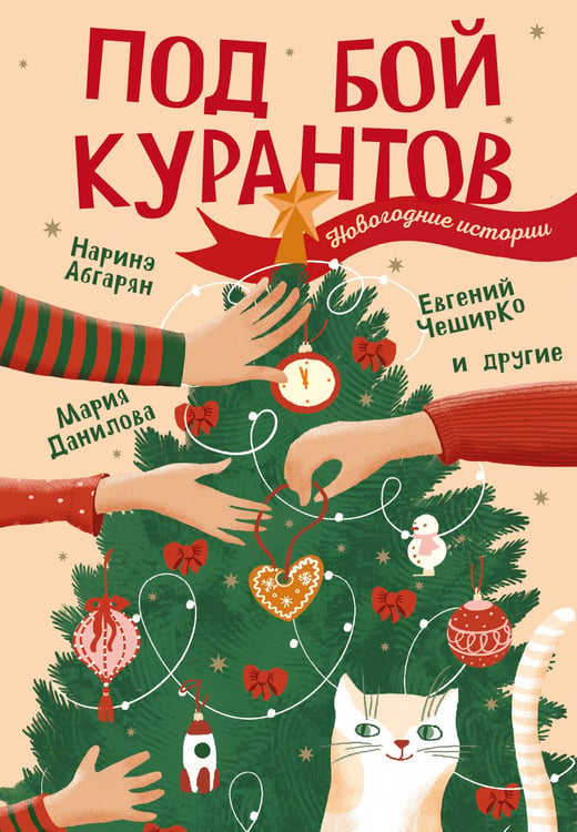 Обложка книги «Под бой курантов. Новогодние истории» — Абгарян Наринэ, ISBN 9785171898939