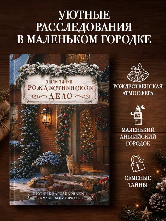 Дополнительное изображение книги «Рождественское дело»