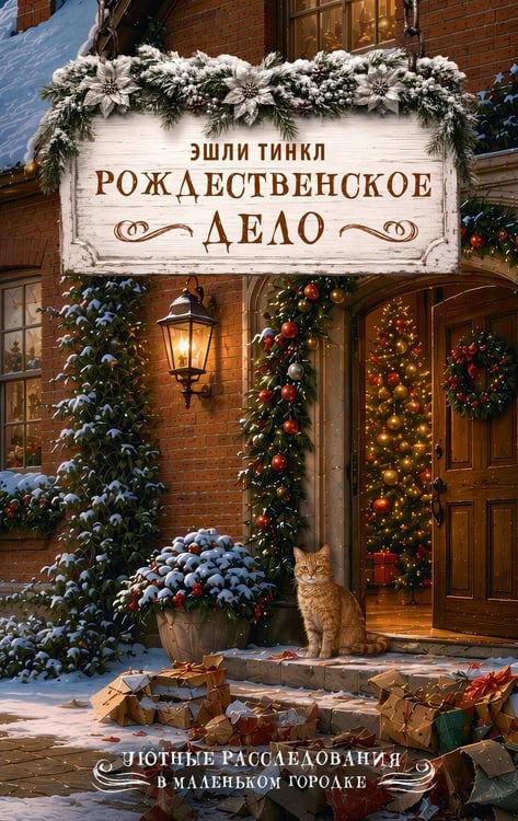 Обложка книги «Рождественское дело» — Тинкл Эшли, ISBN 9785171899172