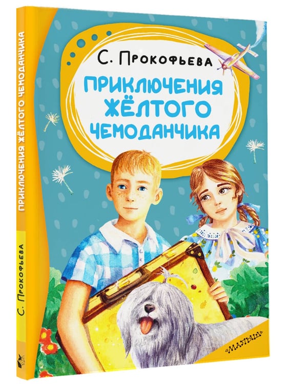 Дополнительное изображение книги «Приключения жёлтого чемоданчика»