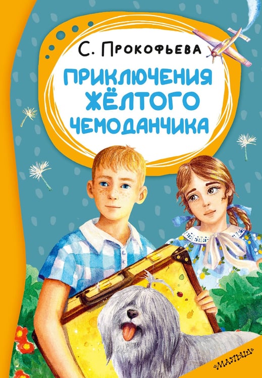 Обложка книги «Приключения жёлтого чемоданчика» — Прокофьева Софья Леонидовна, ISBN 9785171888947