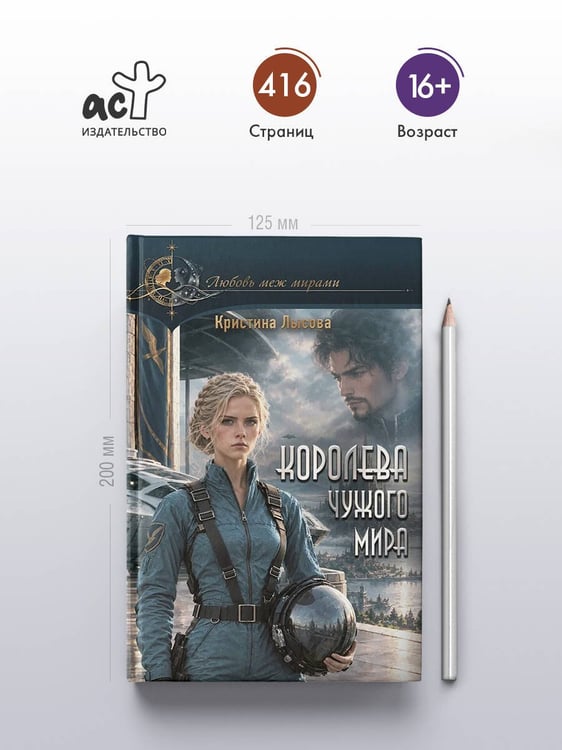 Дополнительное изображение книги «Королева чужого мира»