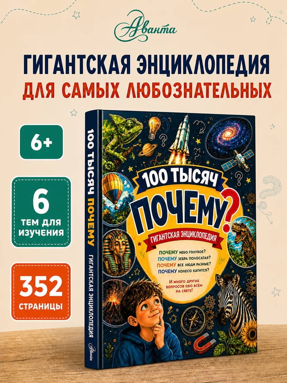 Дополнительное изображение книги «Гигантская энциклопедия 100 тысяч почему»