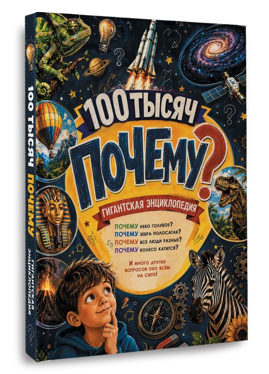 Дополнительное изображение книги «Гигантская энциклопедия 100 тысяч почему»