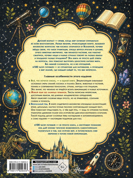 Дополнительное изображение книги «Гигантская энциклопедия 100 тысяч почему»
