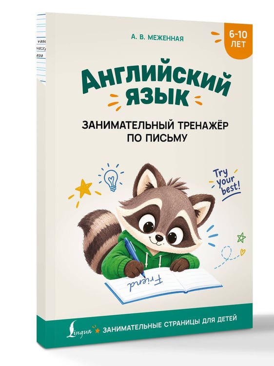 Дополнительное изображение книги «Английский язык: занимательный тренажер по письму»