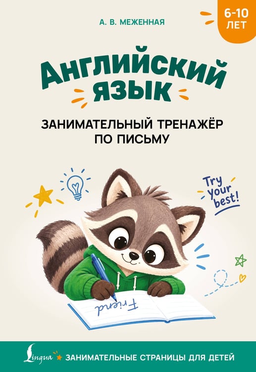 Обложка книги «Английский язык: занимательный тренажер по письму» — Меженная Алина Владимировна, ISBN 9785171872069