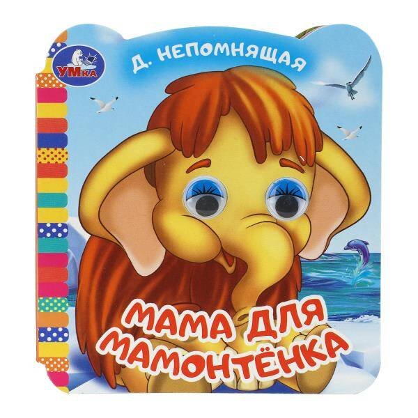 Обложка книги «Мама для Мамонтёнка. ЭКРАН. Книжка с глазками. 120х130 мм. ЦК. 8 стр. Умка в кор.100шт», ISBN 9785506111658
